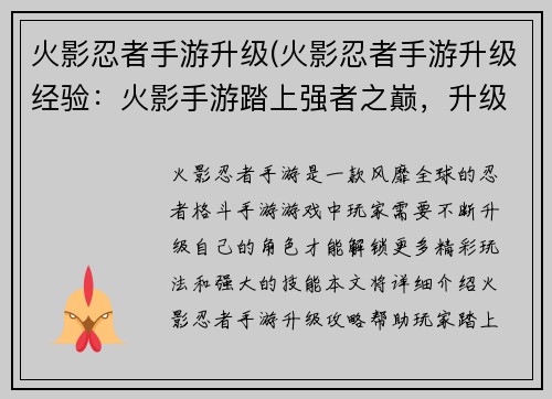 火影忍者手游升级(火影忍者手游升级经验：火影手游踏上强者之巅，升级之路畅通无阻)