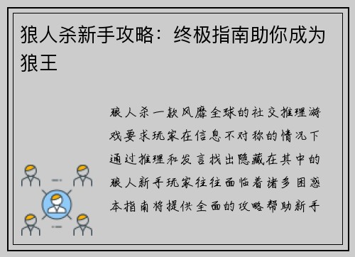 狼人杀新手攻略：终极指南助你成为狼王