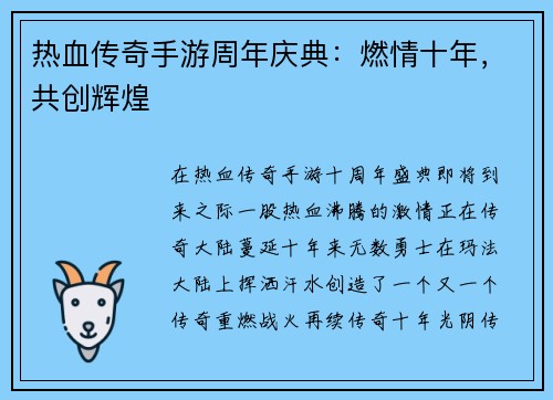 热血传奇手游周年庆典：燃情十年，共创辉煌