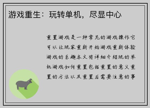 游戏重生：玩转单机，尽显中心