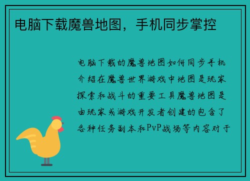 电脑下载魔兽地图，手机同步掌控