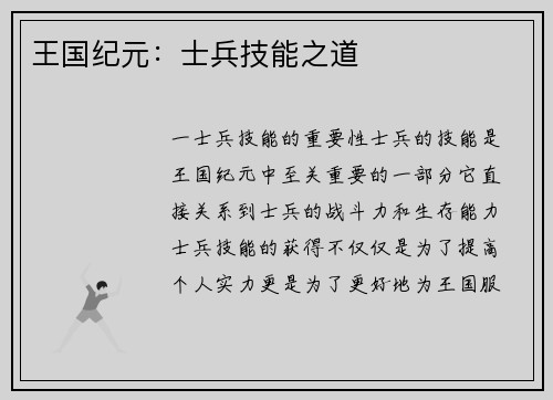 王国纪元：士兵技能之道