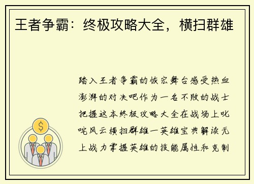 王者争霸：终极攻略大全，横扫群雄