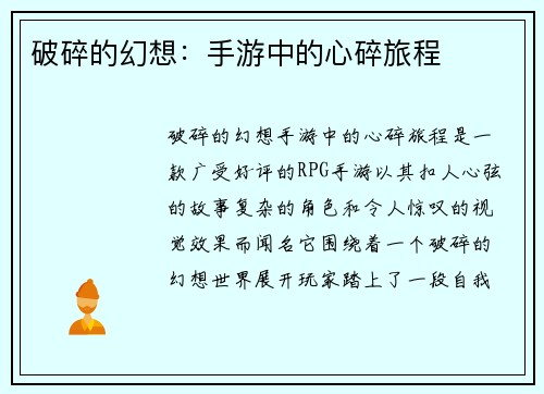 破碎的幻想：手游中的心碎旅程