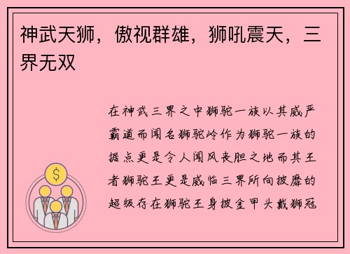 神武天狮，傲视群雄，狮吼震天，三界无双