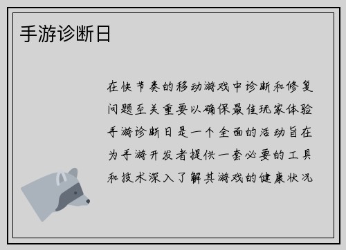 手游诊断日