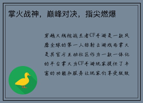 掌火战神，巅峰对决，指尖燃爆