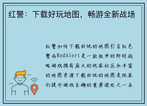 红警：下载好玩地图，畅游全新战场