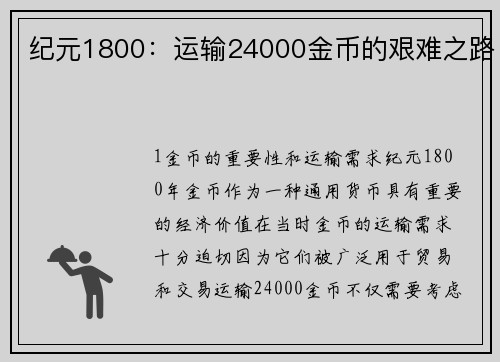 纪元1800：运输24000金币的艰难之路