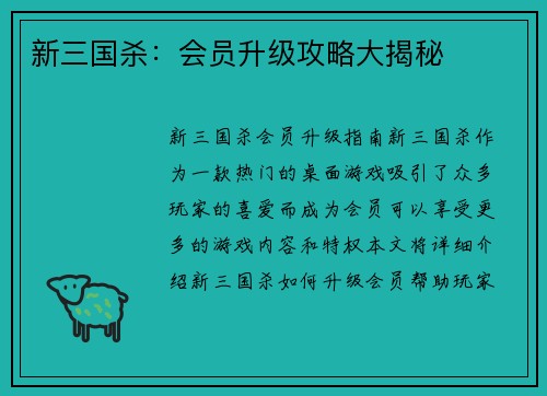 新三国杀：会员升级攻略大揭秘