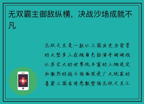 无双霸主御敌纵横，决战沙场成就不凡