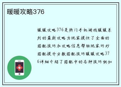 暖暖攻略376