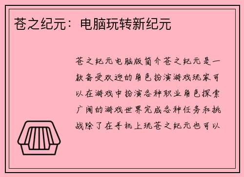 苍之纪元：电脑玩转新纪元