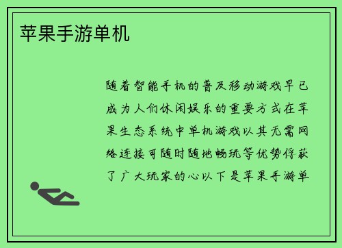 苹果手游单机