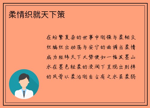 柔情织就天下策