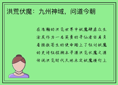 洪荒伏魔：九州神域，问道今朝