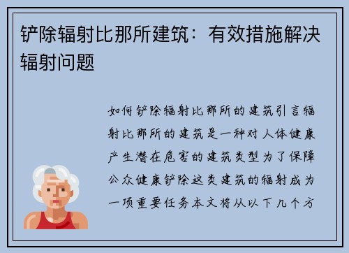 铲除辐射比那所建筑：有效措施解决辐射问题