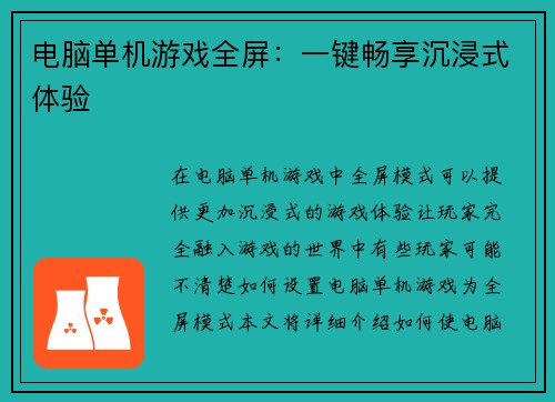 电脑单机游戏全屏：一键畅享沉浸式体验