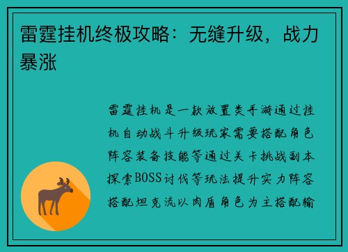 雷霆挂机终极攻略：无缝升级，战力暴涨