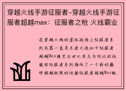 穿越火线手游征服者-穿越火线手游征服者超越max：征服者之枪 火线霸业