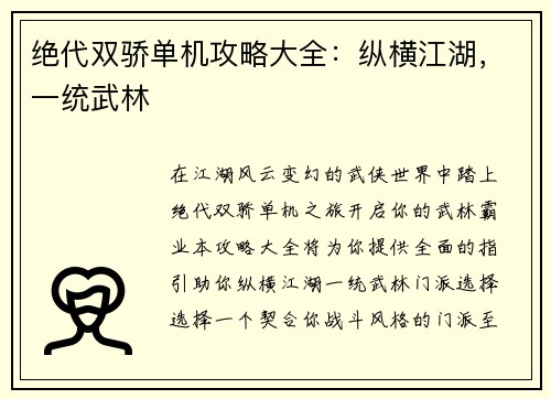绝代双骄单机攻略大全：纵横江湖，一统武林