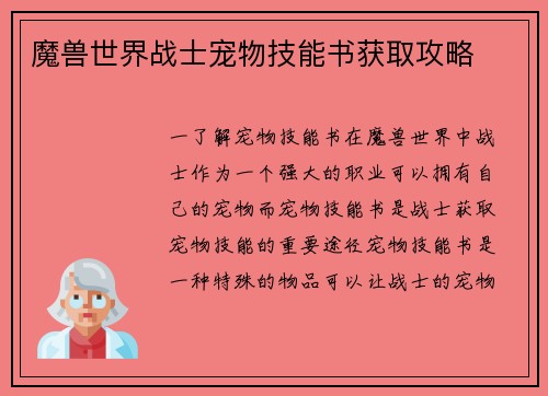 魔兽世界战士宠物技能书获取攻略