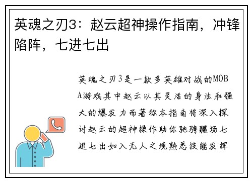 英魂之刃3：赵云超神操作指南，冲锋陷阵，七进七出