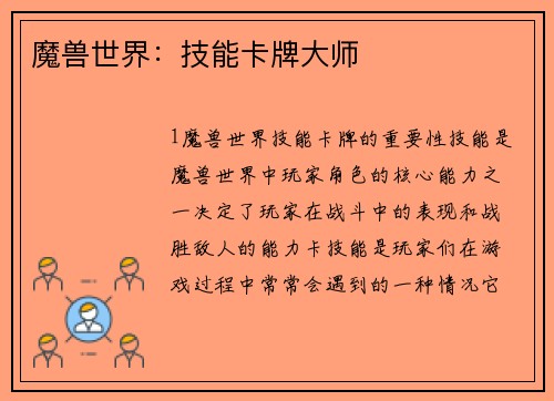 魔兽世界：技能卡牌大师