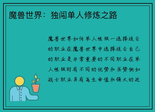 魔兽世界：独闯单人修炼之路