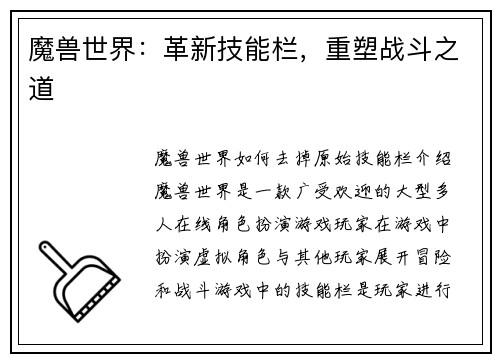 魔兽世界：革新技能栏，重塑战斗之道