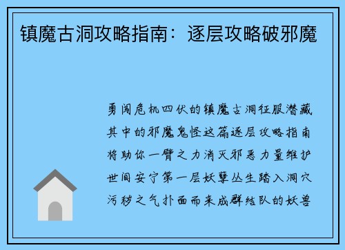 镇魔古洞攻略指南：逐层攻略破邪魔