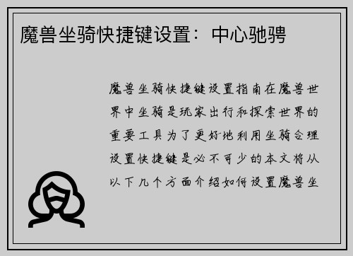 魔兽坐骑快捷键设置：中心驰骋