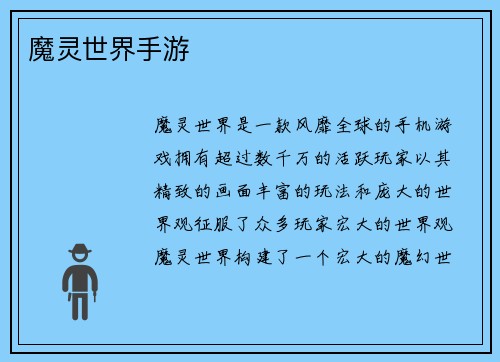 魔灵世界手游