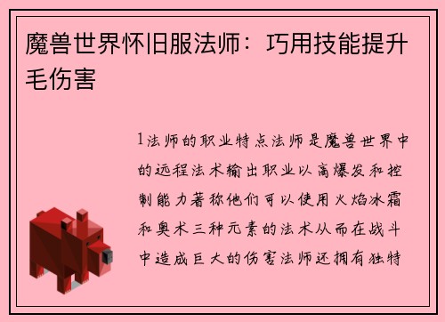 魔兽世界怀旧服法师：巧用技能提升毛伤害