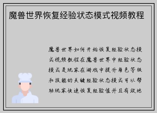 魔兽世界恢复经验状态模式视频教程