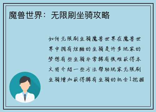 魔兽世界：无限刷坐骑攻略