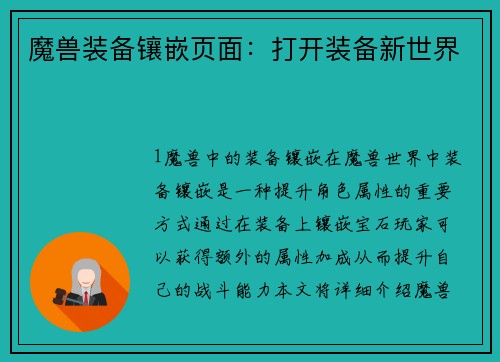 魔兽装备镶嵌页面：打开装备新世界
