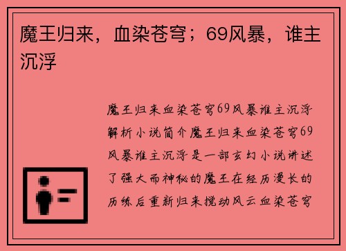 魔王归来，血染苍穹；69风暴，谁主沉浮