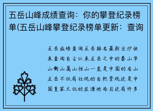 五岳山峰成绩查询：你的攀登纪录榜单(五岳山峰攀登纪录榜单更新：查询你的登顶成绩！)