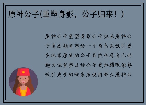 原神公子(重塑身影，公子归来！)