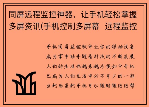 同屏远程监控神器，让手机轻松掌握多屏资讯(手机控制多屏幕  远程监控新神器)