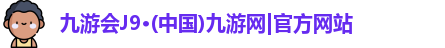 九游会J9·(中国)九游网|官方网站
